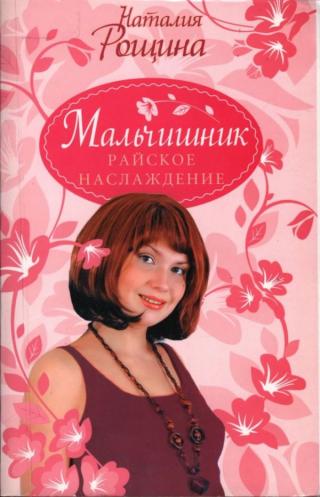 Мальчишник. Райское наслаждение - Читать Любимую Русскую Полную Книгу 👉 Read-E-Book.com