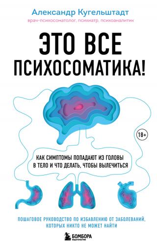Это все психосоматика! Как симптомы попадают из головы в тело и что делать, чтобы вылечиться - Читать Любимую Русскую Полную Книгу 👉 Read-E-Book.com