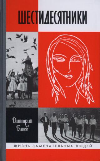 Шестидесятники - Читать Любимую Русскую Полную Книгу 👉 Read-E-Book.com