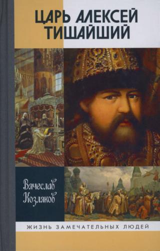 Царь Алексей Тишайший - Читать Любимую Русскую Полную Книгу 👉 Read-E-Book.com