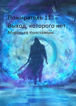 Выход, которого нет - Читать Любимую Русскую Полную Книгу 👉 Read-E-Book.com