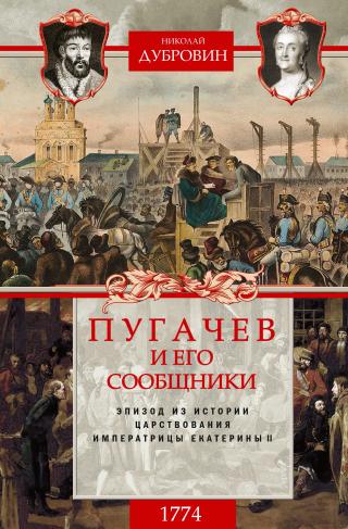 Пугачев и его сообщники. 1774 г. Том 2 [litres] - Читать Любимую Русскую Полную Книгу 👉 Read-E-Book.com