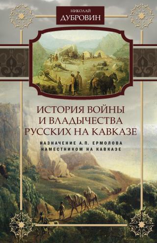 История войны и владычества русских на Кавказе. Назначение А.П. Ермолова наместником на Кавказе. Том 6 [litres] - Читать Любимую Русскую Полную Книгу 👉 Read-E-Book.com