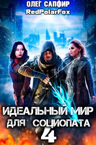 Идеальный мир для Социопата 4 [СИ] - Читать Любимую Русскую Полную Книгу 👉 Read-E-Book.com
