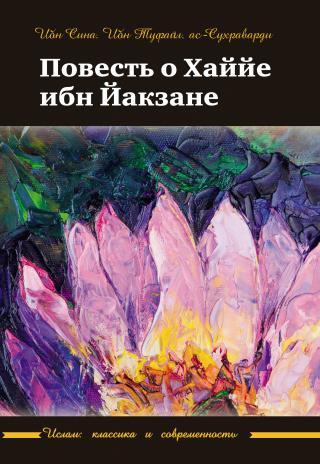 Повесть о Хаййе ибн Йакзане - Читать Любимую Русскую Полную Книгу 👉 Read-E-Book.com