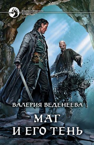 Маг и его тень [litres, с иллюстрациями] - Читать Любимую Русскую Полную Книгу 👉 Read-E-Book.com