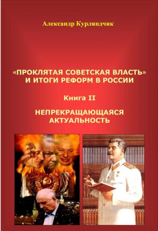 Проклятая советская власть и итоги реформ в России. Книга II. Непрекращающаяся актуальность - Читать Любимую Русскую Полную Книгу 👉 Read-E-Book.com