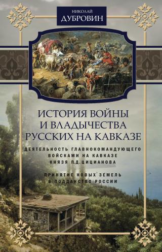 История войны и владычества русских на Кавказе. Деятельность главнокомандующего войсками на Кавказе П.Д. Цицианова. Принятие новых земель в подданство России. Том 4 [litres] - Читать Любимую Русскую Полную Книгу 👉 Read-E-Book.com