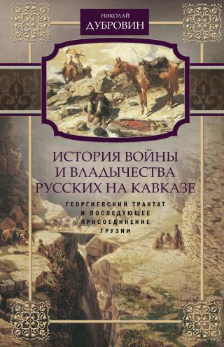 История войны и владычества русских на Кавказе. Георгиевский трактат и последующее присоединение Грузии. Том 3 [litres] - Читать Любимую Русскую Полную Книгу 👉 Read-E-Book.com