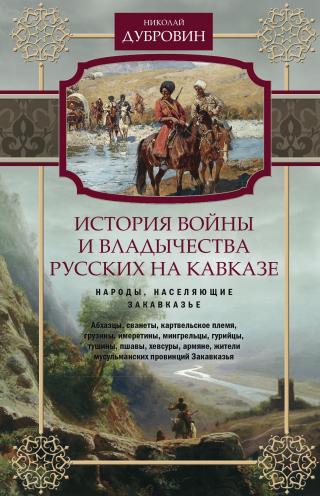 История войны и владычества русских на Кавказе. Народы, населяющие Закавказье. Том 2 [litres] - Читать Любимую Русскую Полную Книгу 👉 Read-E-Book.com