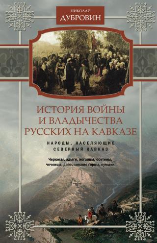 История войны и владычества русских на Кавказе. Народы, населяющие Кавказ. Том 1 [litres] - Читать Любимую Русскую Полную Книгу 👉 Read-E-Book.com