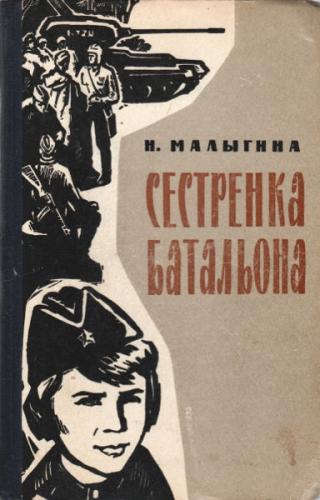 Сестренка батальона - Читать Любимую Русскую Полную Книгу 👉 Read-E-Book.com