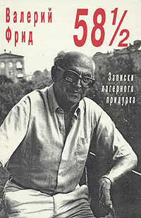 58½: Записки лагерного придурка - Читать Любимую Русскую Полную Книгу 👉 Read-E-Book.com