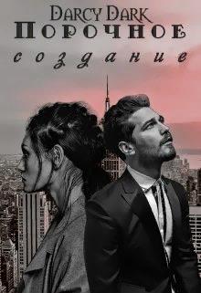 Порочное создание - Читать Любимую Русскую Полную Книгу 👉 Read-E-Book.com