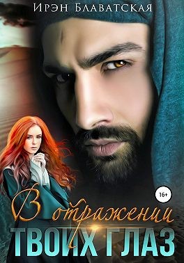 В отражении твоих глаз - Читать Любимую Русскую Полную Книгу 👉 Read-E-Book.com