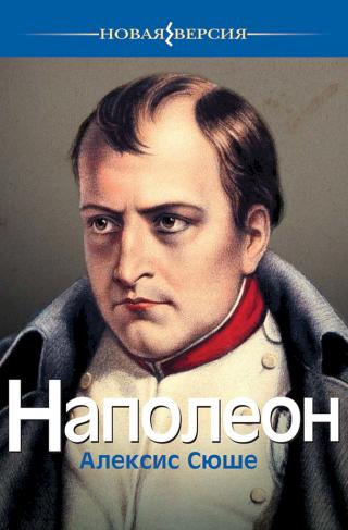 Наполеон - Читать Любимую Русскую Полную Книгу 👉 Read-E-Book.com