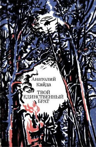 Твой единственный брат - Читать Любимую Русскую Полную Книгу 👉 Read-E-Book.com