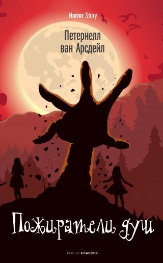 Пожиратели душ [litres][The Beast Is an Animal] - Читать Любимую Русскую Полную Книгу 👉 Read-E-Book.com