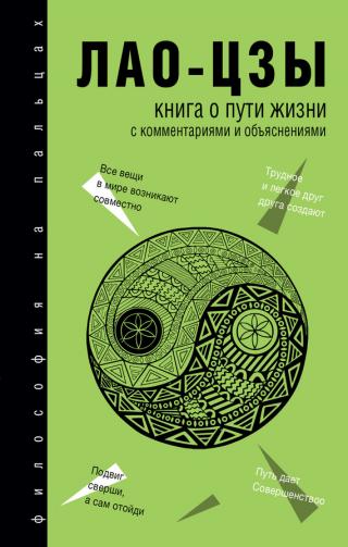 Книга о Пути жизни (Дао-Дэ цзин). С комментариями и объяснениями - Читать Любимую Русскую Полную Книгу 👉 Read-E-Book.com