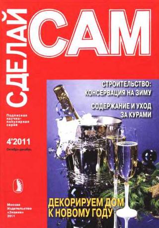 Строительство: консервация на зиму. Содержание и уход за курами... ("Сделай сам" №4∙2011) - Читать Любимую Русскую Полную Книгу 👉 Read-E-Book.com