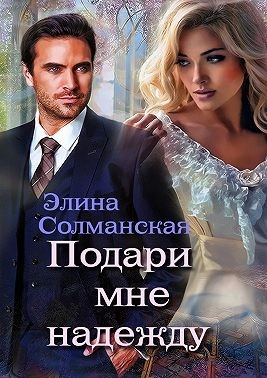 Подари мне надежду - Читать Любимую Русскую Полную Книгу 👉 Read-E-Book.com