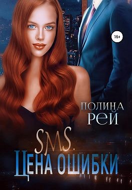 SMS. Цена ошибки - Читать Любимую Русскую Полную Книгу 👉 Read-E-Book.com