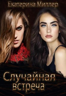 Случайная встреча - Читать Любимую Русскую Полную Книгу 👉 Read-E-Book.com