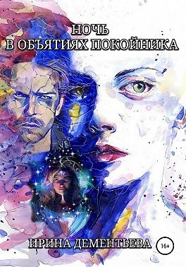 Ночь в объятиях покойника - Читать Любимую Русскую Полную Книгу 👉 Read-E-Book.com