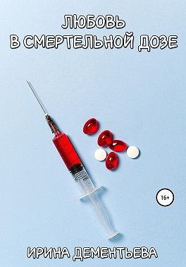 Любовь в смертельной дозе - Читать Любимую Русскую Полную Книгу 👉 Read-E-Book.com