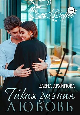 Такая разная любовь - Читать Любимую Русскую Полную Книгу 👉 Read-E-Book.com