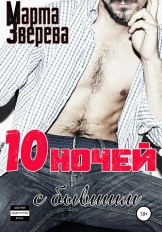 Десять ночей с бывшим - Читать Любимую Русскую Полную Книгу 👉 Read-E-Book.com