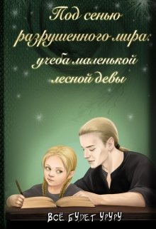 Учеба маленькой лесной девы - Читать Любимую Русскую Полную Книгу 👉 Read-E-Book.com