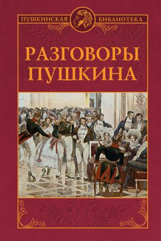 Разговоры Пушкина [litres] - Читать Любимую Русскую Полную Книгу 👉 Read-E-Book.com