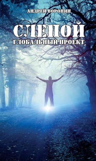 Глобальный проект - Читать Любимую Русскую Полную Книгу 👉 Read-E-Book.com