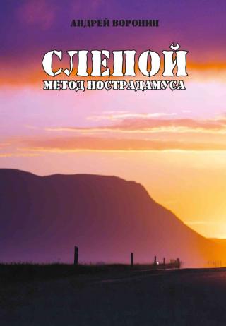 Метод Нострадамуса - Читать Любимую Русскую Полную Книгу 👉 Read-E-Book.com