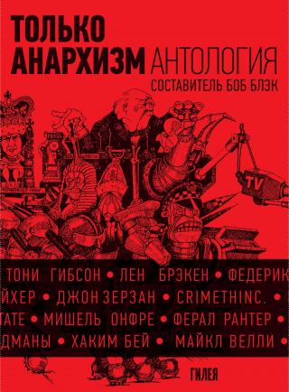 Только анархизм: Антология анархистских текстов после 1945 года - E-books read online (American English book and other foreign languages)