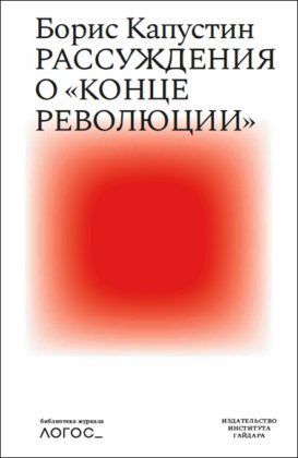 Рассуждения о «конце революции» - Читать Любимую Русскую Полную Книгу 👉 Read-E-Book.com