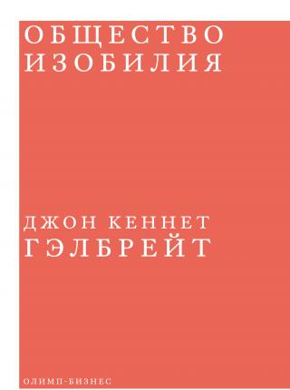 Общество изобилия - Читать Любимую Русскую Полную Книгу 👉 Read-E-Book.com