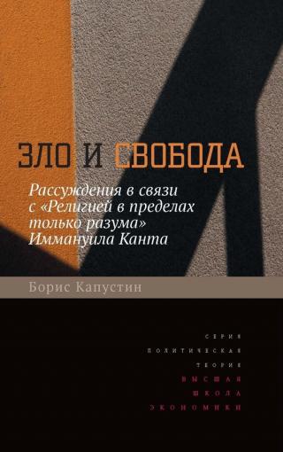 Зло и свобода. Рассуждения в связи с «Религией в пределах только разума» Иммануила Канта - Читать Любимую Русскую Полную Книгу 👉 Read-E-Book.com