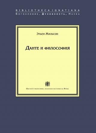 Данте и философия - Читать Любимую Русскую Полную Книгу 👉 Read-E-Book.com