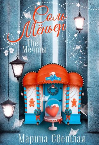 The Мечты. Соль Мёньер - Читать Любимую Русскую Полную Книгу 👉 Read-E-Book.com