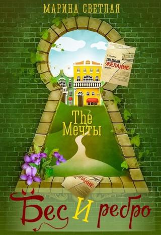 The Мечты. Бес и ребро - Читать Любимую Русскую Полную Книгу 👉 Read-E-Book.com