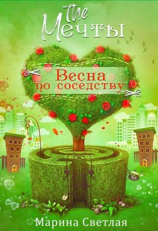 The Мечты. Весна по соседству - Читать Любимую Русскую Полную Книгу 👉 Read-E-Book.com