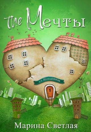 The Мечты - Читать Любимую Русскую Полную Книгу 👉 Read-E-Book.com