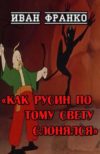 Как русин по тому свету слонялся - Читать Любимую Русскую Полную Книгу 👉 Read-E-Book.com