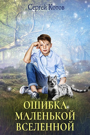 Ошибка маленькой вселенной - Читать Любимую Русскую Полную Книгу 👉 Read-E-Book.com