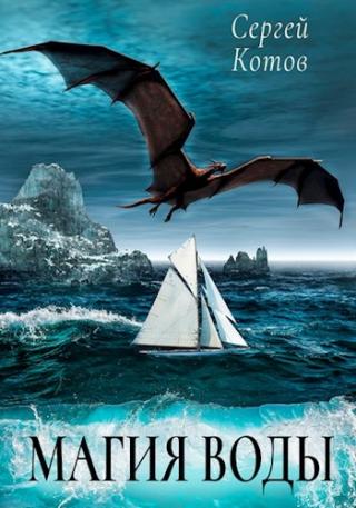 Магия Воды - Читать Любимую Русскую Полную Книгу 👉 Read-E-Book.com