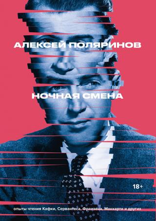 Ночная смена - Читать Любимую Русскую Полную Книгу 👉 Read-E-Book.com