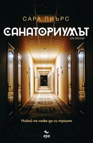 Санаториумът [bg] - Читать Любимую Русскую Полную Книгу 👉 Read-E-Book.com
