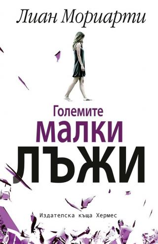 Големите малки лъжи [bg] - Читать Любимую Русскую Полную Книгу 👉 Read-E-Book.com